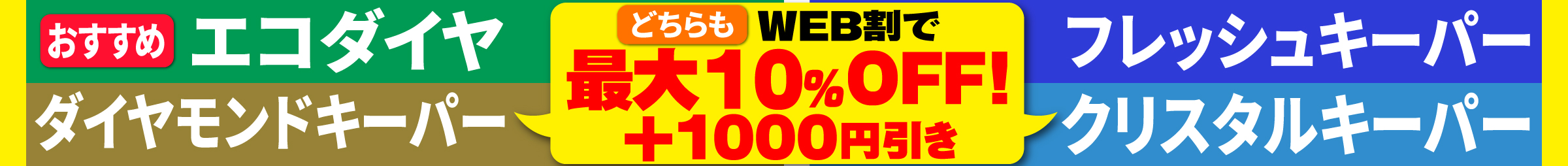 エコダイヤ・Wダイヤキーパー